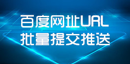 在線百度網(wǎng)址URL批量提交_百度推送工具_(dá)超級(jí)蜘蛛池