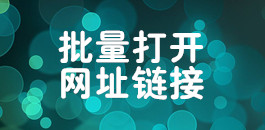 批量打開(kāi)網(wǎng)址鏈接_在線批量打開(kāi)網(wǎng)站鏈接_超級(jí)蜘蛛池