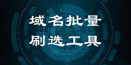域名提取篩選去重工具_(dá)在線域名刷選去重工具_(dá)超級(jí)蜘蛛池