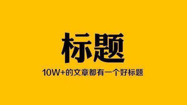 一個好的文章標題應(yīng)該具備什么特點？