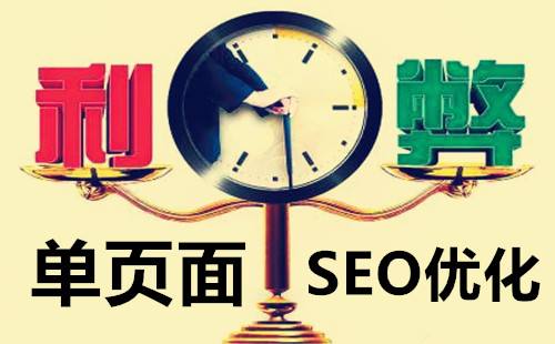 單頁網(wǎng)站SEO，優(yōu)缺點有哪些？