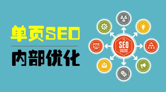 單頁網(wǎng)站SEO，優(yōu)缺點有哪些？