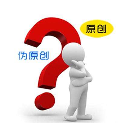 網(wǎng)站日常更新文章的原創(chuàng)性重要嗎？