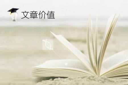 文章的布局關(guān)乎到內(nèi)容的好壞？