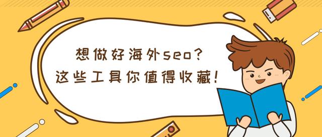 想做好谷歌seo優(yōu)化？這些谷歌seo優(yōu)化工具值得你收藏