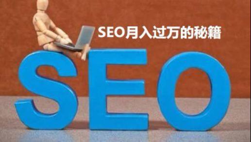 SEO賺錢、SEO月入過(guò)萬(wàn)的秘籍是什么？