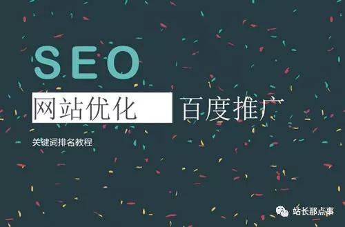 SEO實(shí)操分享：細(xì)節(jié)決定網(wǎng)站排名，文章排名百度首頁