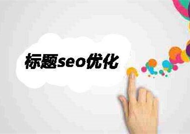 網(wǎng)頁(yè)標(biāo)題修改對(duì)SEO優(yōu)化影響分析