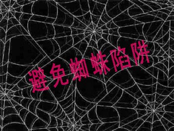 網(wǎng)站SEO中要避免的哪些蜘蛛陷阱呢？
