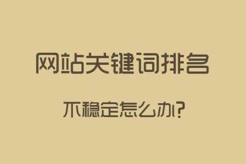 做好站內(nèi)SEO優(yōu)化，關(guān)鍵詞排名更穩(wěn)定
