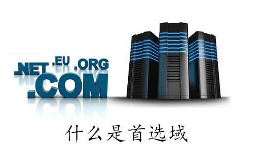 什么是首選域，網(wǎng)站建設(shè)如何確立首選域？