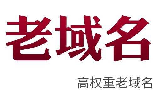 站群建設(shè)優(yōu)先選擇老域名有什么好處？