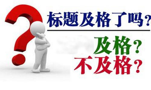 快速排名標(biāo)題設(shè)計(jì)，利用標(biāo)題提高網(wǎng)站轉(zhuǎn)化率