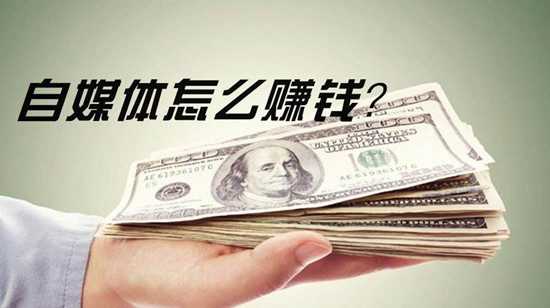 自媒體平臺變現(xiàn)大全，自媒體怎么賺錢？