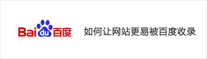 網(wǎng)站建設(shè)中解決文章內(nèi)容頁不收錄