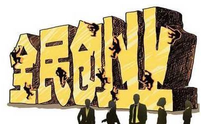 創(chuàng)業(yè)的真相，沒(méi)有錢(qián)要不要?jiǎng)?chuàng)業(yè)？