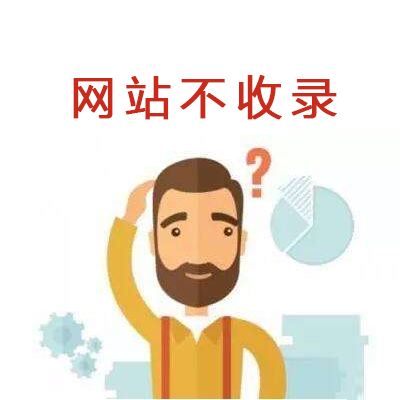 網(wǎng)站收錄的概念與網(wǎng)站不收錄原因？
