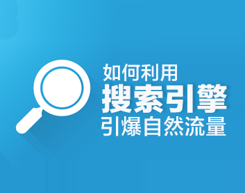想做好搜索引擎營(yíng)銷，注意這六個(gè)步驟