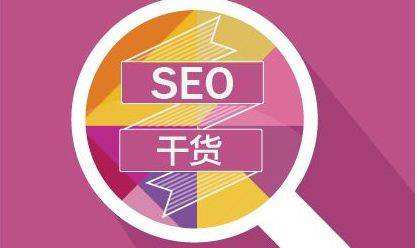 SEO新手面對新網(wǎng)站應該如何去優(yōu)化