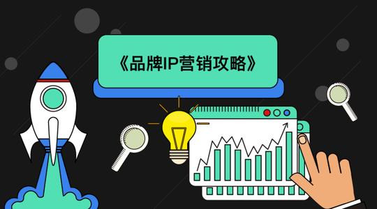 品牌IP營(yíng)銷攻略，從種草到打造IP