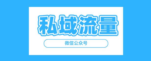 引流粉絲到公眾號(hào)，網(wǎng)站運(yùn)營(yíng)的一點(diǎn)思考，引流技巧實(shí)操 微信公眾號(hào) 流量 經(jīng)驗(yàn)心得 第1張
