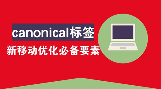 SEO移動(dòng)優(yōu)化新規(guī)則之canonical標(biāo)簽的重要性！