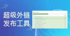 超級外鏈發(fā)布工具,免費(fèi)批量群發(fā)網(wǎng)站外鏈_超級蜘蛛工具_(dá)超級蜘蛛池