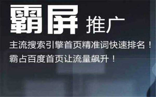 萬(wàn)詞霸屏推廣效果真的靠譜嗎？