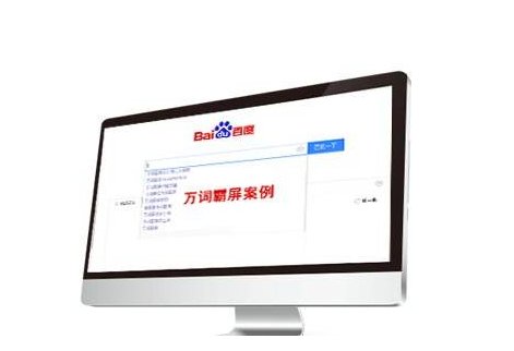 萬(wàn)詞霸屏推廣效果真的靠譜嗎？