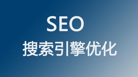 全網(wǎng)營(yíng)銷(xiāo)之SEO搜索引擎優(yōu)化