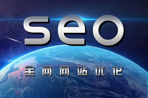 全網(wǎng)營(yíng)銷(xiāo)之SEO搜索引擎優(yōu)化