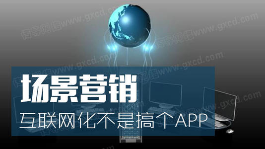 場景化營銷,讓你的產(chǎn)品更吸引人 場景化營銷,讓你的產(chǎn)品更吸引人