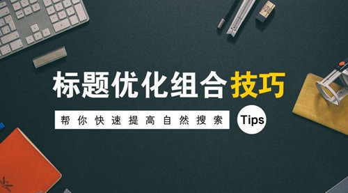 企業(yè)網(wǎng)站SEO最新優(yōu)化，7個(gè)優(yōu)化步驟