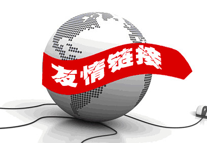 如何交換友情鏈接，交換友情鏈接還有沒有用？