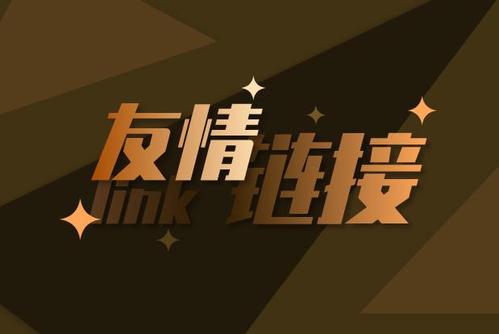 如何交換友情鏈接，交換友情鏈接還有沒有用？