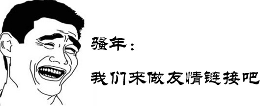 如何交換友情鏈接，交換友情鏈接還有沒有用？