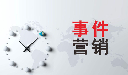全網(wǎng)營(yíng)銷之如何策劃一場(chǎng)“有預(yù)謀”的事件營(yíng)銷？