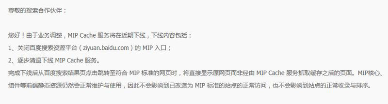 百度正式下線MIP功能，百度MIP功能正式停用下線