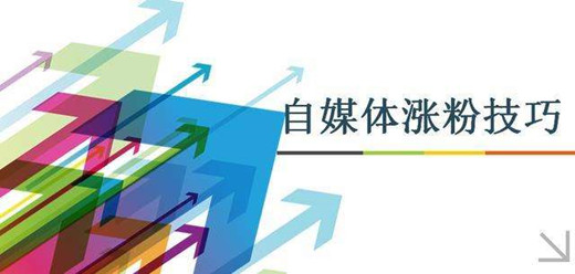 自媒體引流漲粉技巧，總結(jié)這6個引流方法