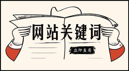 網(wǎng)站SEO關(guān)鍵詞布局首頁(yè)欄目頁(yè)內(nèi)容頁(yè)方法