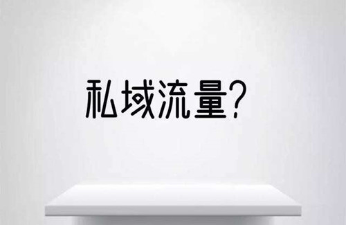 從0到1怎么做私域流量，裂變和轉(zhuǎn)介紹
