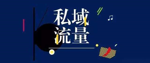 從0到1怎么做私域流量，裂變和轉(zhuǎn)介紹