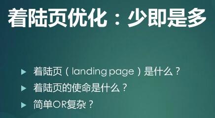 什么是的優(yōu)質(zhì)落地頁，如何降低網(wǎng)站的跳出率