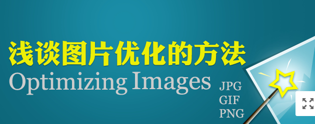 淺談圖片優(yōu)化方法，網(wǎng)站中圖片要怎么優(yōu)化！