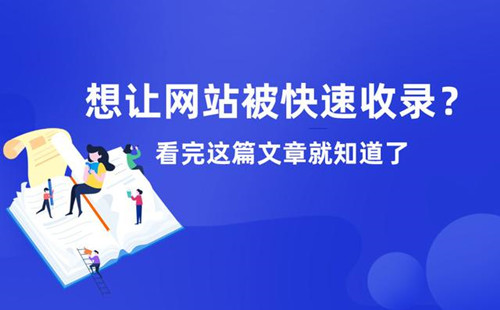 想讓網(wǎng)站被快速收錄？看完這篇文章就知道了！