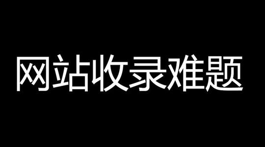 百度收錄難題，百度只收錄首頁不收錄內(nèi)頁