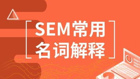 SEM常用名詞解釋，競價推廣管關(guān)鍵詞選詞技巧！