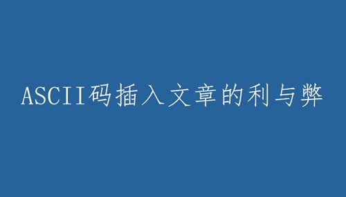 文章內(nèi)容插入ASCII碼增加收錄率的利和弊！