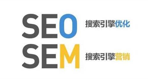 SEM和SEO的定義，SEM和SEO的區(qū)別？