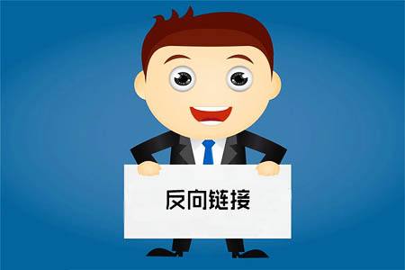 如何創(chuàng)建優(yōu)質(zhì)的反向鏈接，打造高質(zhì)量的反向鏈接